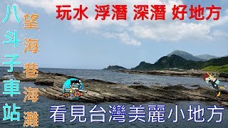 4K八斗子車站浮潛趣看見台灣美麗小地方(Beautiful Taiwan) 