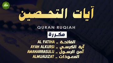 آيات التحصين و الرقية الشرعية || آية الكرسي - أواخر البقرة - المعوذات||Quran Powerful Ruqiah