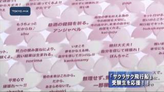 「サクラサク飛行船」　受験生を応援!!