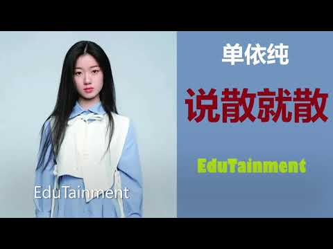 单依纯【说散就散】早期翻唱作品；原唱：JC 陈泳彤