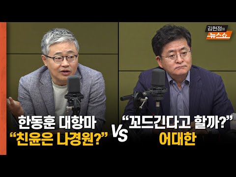 친윤, 한동훈 대항마로 나경원..사실 vs 꼬드긴다고 할까? 어대한       안철수 포기, 유승민 고민...