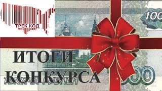 Итоги конкурса на 3000 подписчиков/The results of the contest for 3,000 subscribers