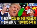 川普與習近平的關係動向
