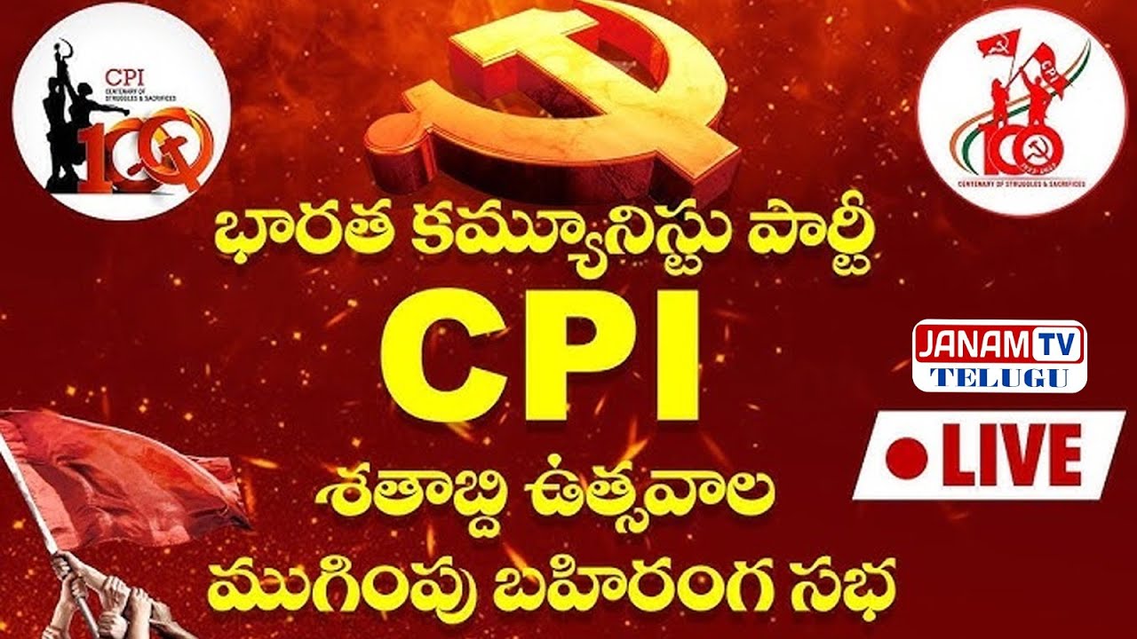LIVE: సిపిఐ శతాబ్ది ఉత్సవాల ముగింపు బహిరంగ సభ - ఖమ్మం | CPI 100 Years ...