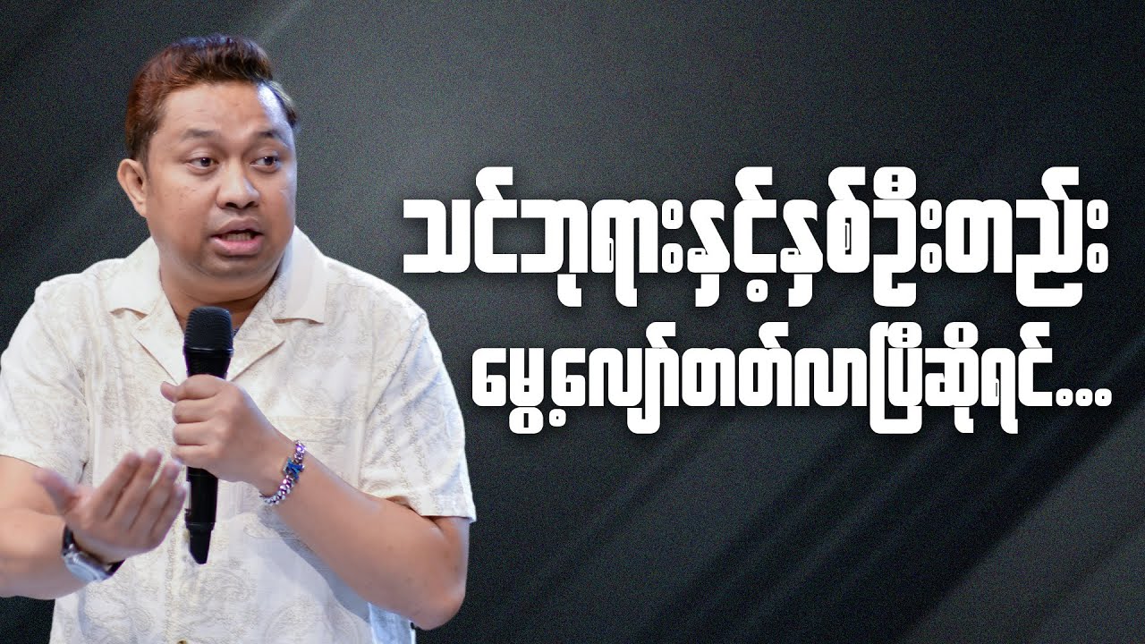 သင်ဘုရားနှင့်နှစ်ဦးတည်း မွေ့လျော်တတ်လာပြီဆိုရင် | Pastor David Lah