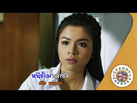 คาราโอเกะ หนีช้ำมาลำซิ่ง (Nee-Chum-Ma-Lum-Sing) - ส้ม พฤกษา [ Original Karaoke ]