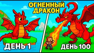 картинка: Я прожил 100 Дней За Огненного Дракона в Майнкрафте