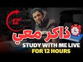 ذاكر معايا بنظام البومودورو على صوت قرآن كريم Study With Me Live POMODORO TECHNIC 