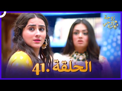 زوجة زوجي الحلقة 41 Bahu Begum 
