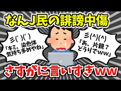 【2chまとめ】正直「言い過ぎだろ...」って思ったなんJ民の誹謗中傷ｗｗｗ【ゆっくり】
