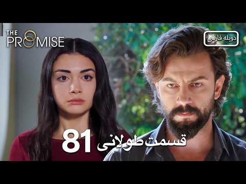 Promise Long Episode 81 | قول قسمت 81