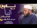 تلاوة سورة النبأ برواية شعبة عن عاصم من صلاة التراويح للشيخ محمود السيد  صلوا على النبي قرآن نجومي