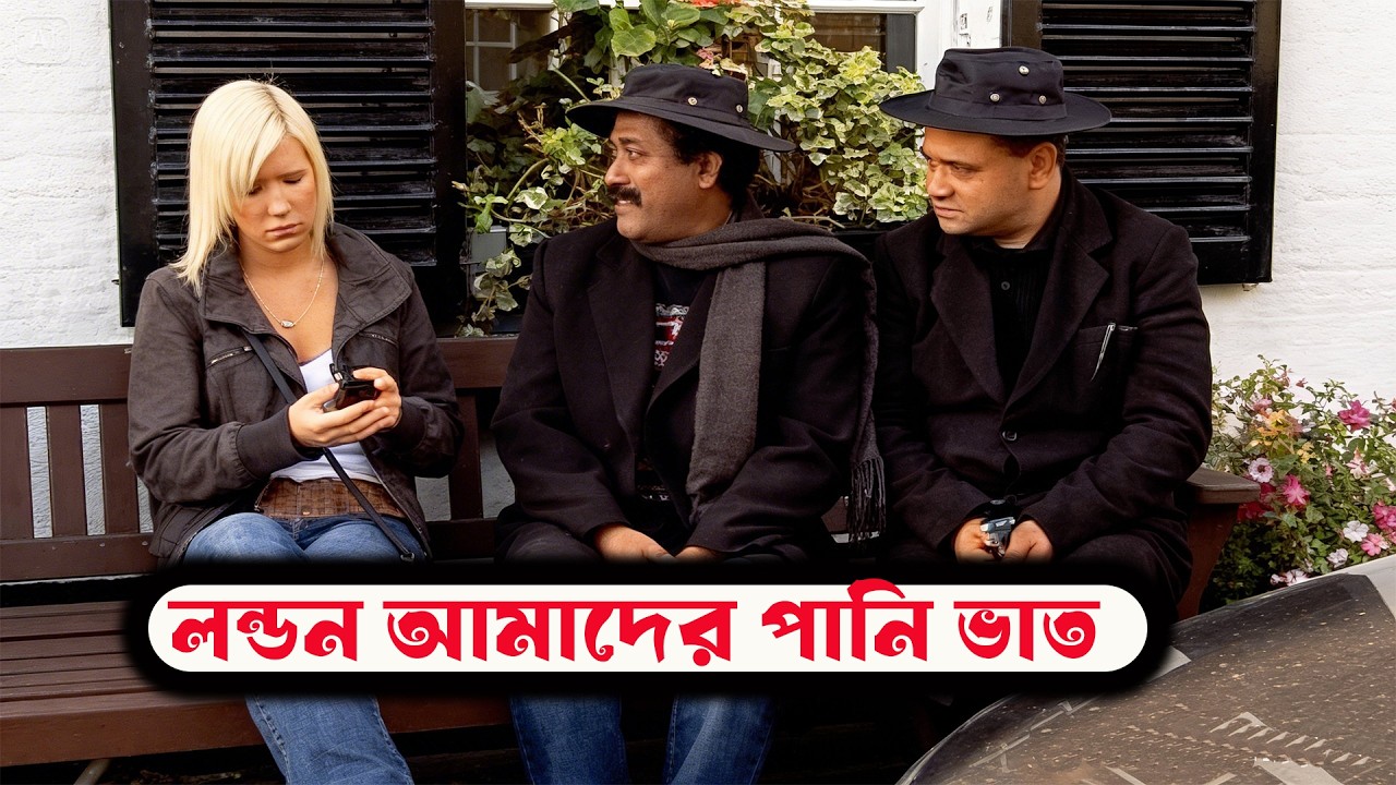 লন্ডন আমাদের পানিভাত 😎 | নতুন বাংলা নাটক 2026