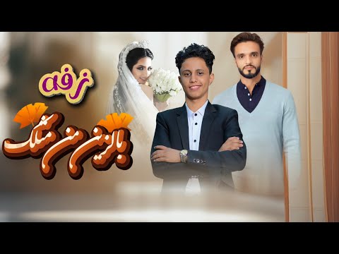 لأول مرة دبكة عرس بلون خليجي مختلف زفة بالزين من مثلك خلت قلب كل عازب يرجف لها حصريا 2026م