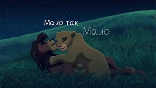 картинка: Король Лев (Кову) - Мало так мало