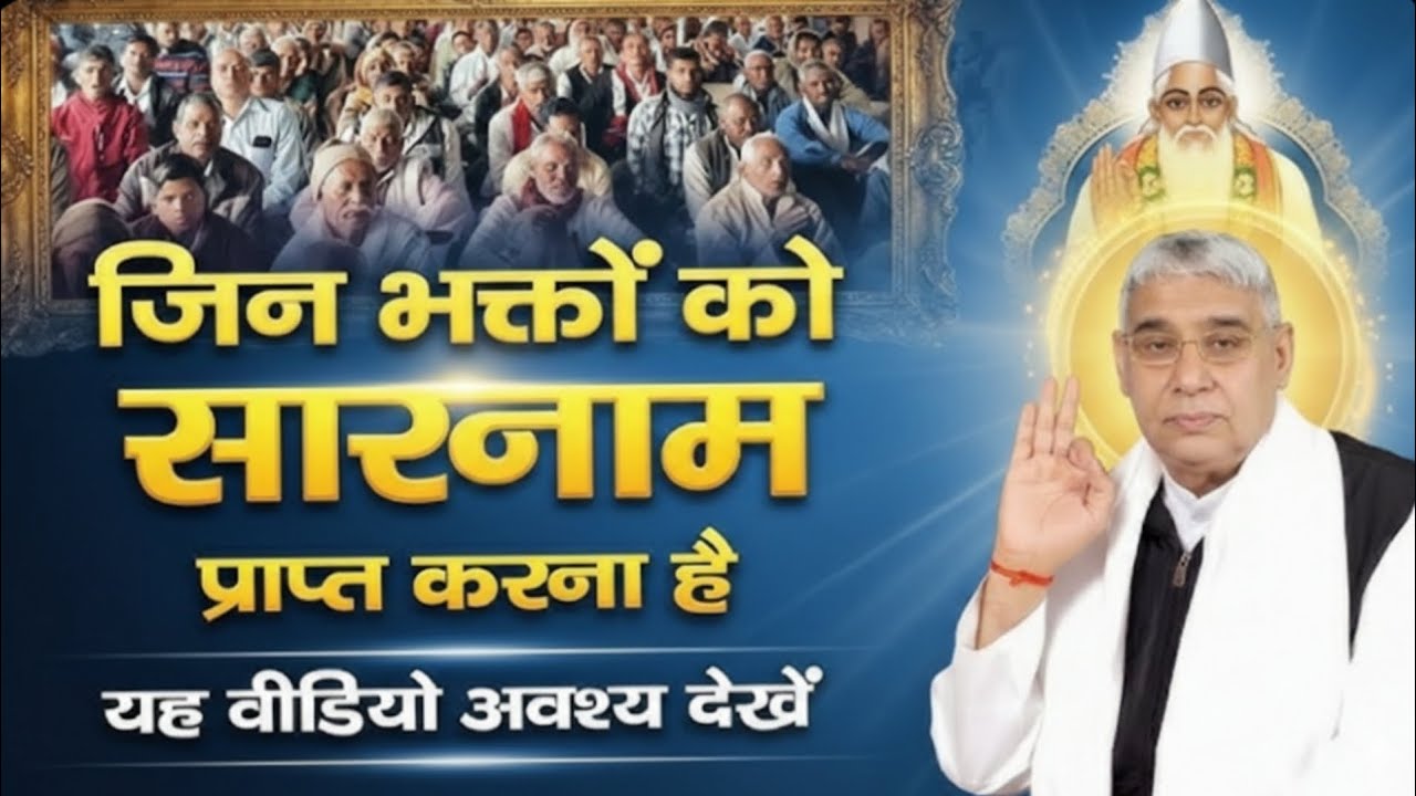 जिन भक्तों को सारनाम प्राप्त करना है | यह वीडियो अवश्य देखें | Santrampal Ji Maharaj | New Satsang 