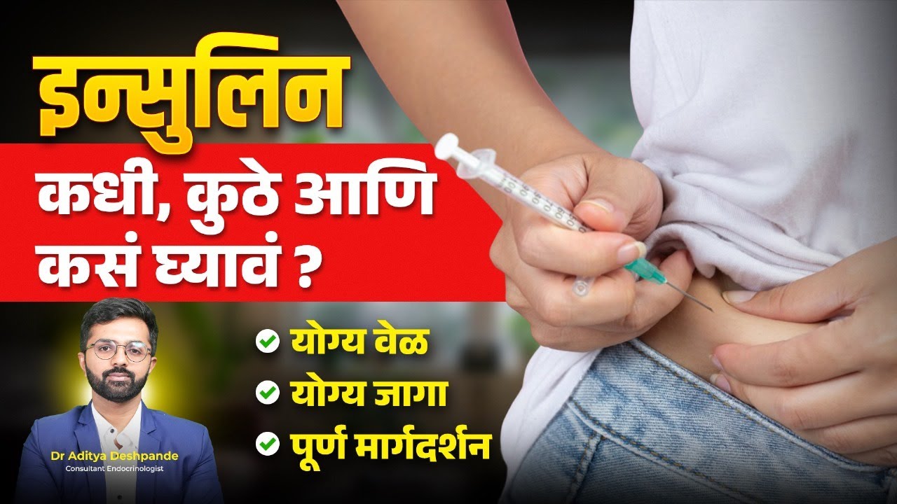 Insulin Guide: कधी घ्यावी, कशी घ्यावी | इन्सुलिन Storage, Timing आणि Injection – संपूर्ण मार्गदर्शक