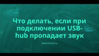 Что делать, если пропал звук на ноутбуке (из-за USB-hub)