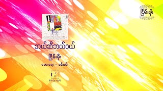 Video thumbnail of "ငြိမ်းမိုး - ဘယ်ဆီဘယ်ဝယ် [ Nyein Moe ]"