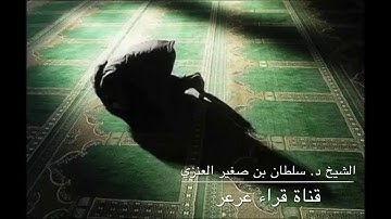 سورة ق تلاوة خاشعة من ليالي رمضان ١٤٣٤/٩/٢٦ للشيخ د. سلطان بن صغير العنزي