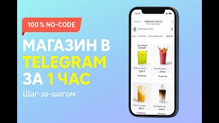 картинка: Создаём мини-приложение в Telegram с нуля: каталог + онлайн-оплата за 1 час