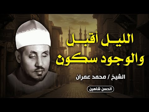 ابتهال يلامس القلوب خشوعا الليل أقبل والوجود سكون كامل وبجودة حصرية الشيخ محمد عمران