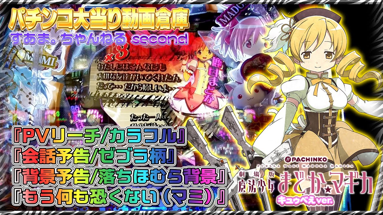 ぱちんこ 劇場版 魔法少女まどか☆マギカ キュゥべえver.】『PVリーチ