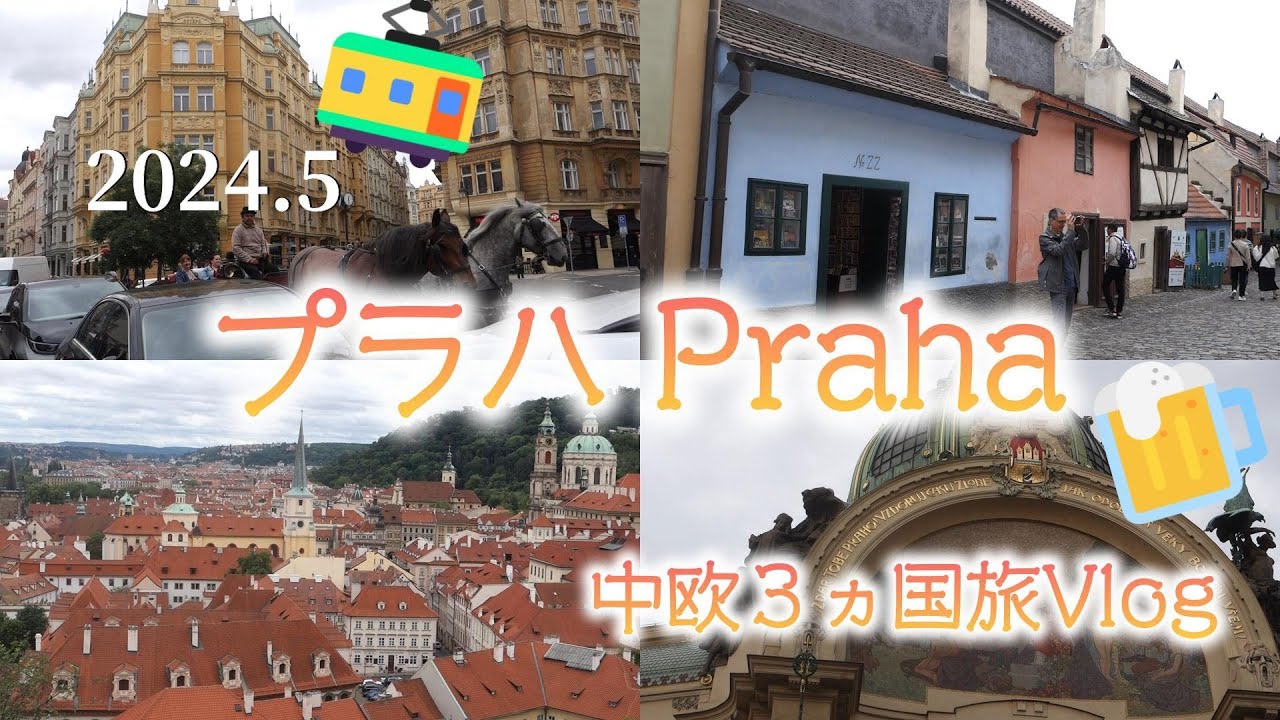 プラハ ～中欧3ヵ国旅Vlog～ 2024.5