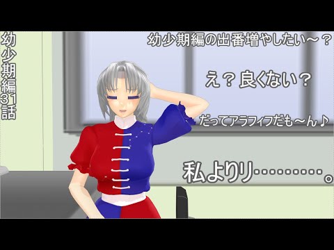 [東方MMD]　幼少期編　３１話