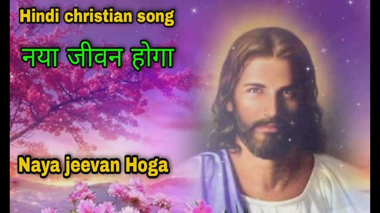 New christian song ll    ll naya jeevan Hoga ll new jesus song cover