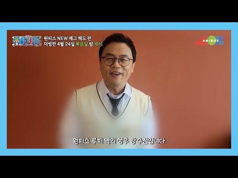 너도 나도, 성우도 기다렸다 〈원피스〉 더빙판 애니박스 방영 재개_성우들의 깜짝 축하 영상