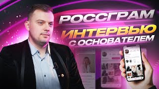 Россграм: что, зачем и как. Разговор с Кириллом Филимоновым о самом ожидаемом приложении в России