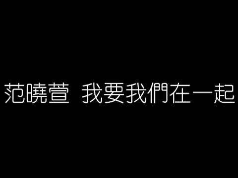 范曉萱   我要我們在一起 無損音樂FLAC 歌詞LYRICS 純享