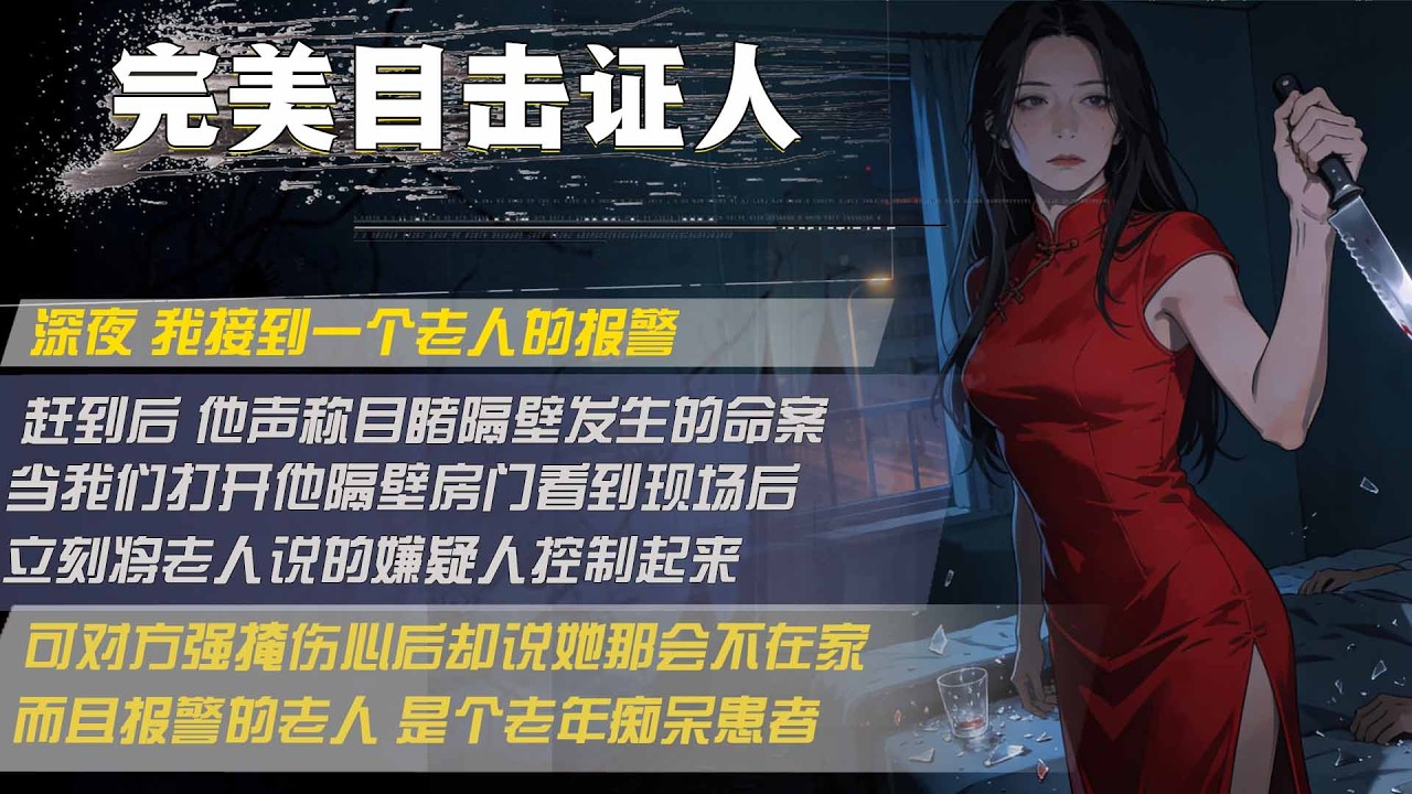 深夜 我接到一個老人的報警，趕到後 他聲稱目睹隔壁發生的命案，當我們打開他隔壁房門看到現場後，立刻將老人說的嫌疑人控制起來，可對方強掩傷心後卻說她那會不在家，而且報警的老人 是個老年癡呆患者