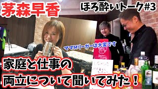 【麻雀遊戯BAR】家庭と仕事の両立について[ゲスト:茅森早香]
