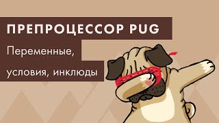 Препроцессор PUG #3. Переменные, условия, инклюды