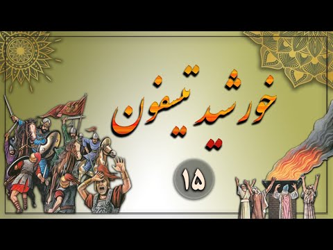 کتاب صوتی خورشید تیسفون جلداول نویسنده محمد ابراهیم زمانی آشتیانی راوی حسام سانی بخش پانزدهم  کتاب صوتی خورشید تیسفون جلداول نویسنده محمد ابراهیم زمانی آشتیانی راوی حسام سانی بخش پانزدهم
