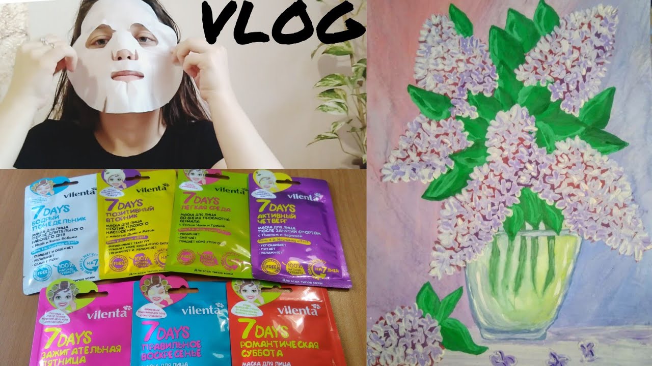 VLOG:ОЗОР МАСОК "Vilenta 7 days". Наше утро.Мой уход за волосами и кожей лица.Рисую сирень(26.01.19)