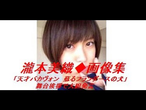 瀧本美織「めちゃくちゃになってもいい」発言！自分はＭかもと舞台挨拶で語る