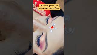 #MITU All vlog#কত সুন্দর কলকা কলকা করতে গিয়ে কি অবস্থা# viral#YouTube  shorts#for you video#