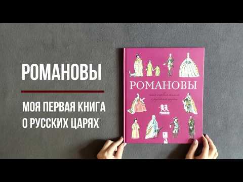 Романовы. Моя первая книга о русских царях