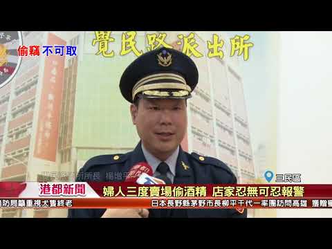 1070312【港都新聞】 婦人三度賣場偷酒精 店家忍無可忍報警處理