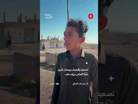 معاناة أهالي ريف حلب الشمالي
