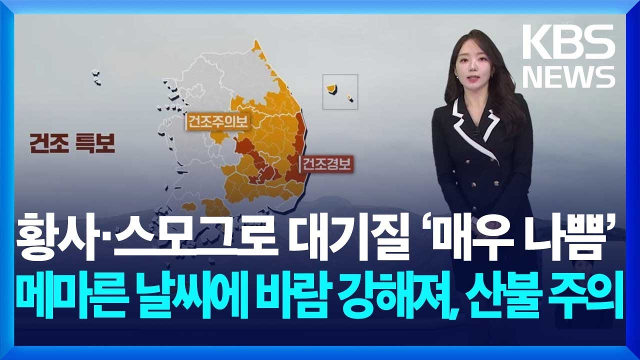 [날씨] 황사·스모그로 대기질 ‘매우 나쁨’…메마른 날씨에 바람 강해져, 산불 주의 / KBS  2025.03.25.