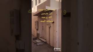 منزل الشيخ ابن عثيمين رحمه الله تعالى