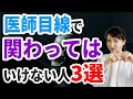 医師目線で関わってはいけない人を解説します。