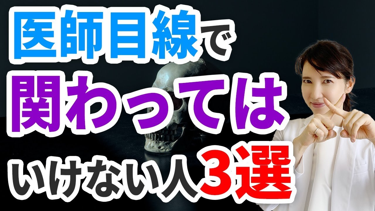 医師目線で関わってはいけない人を解説します。