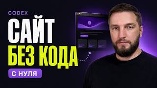 Codex с нуля: от установки до первого сайта без кода screenshot 4