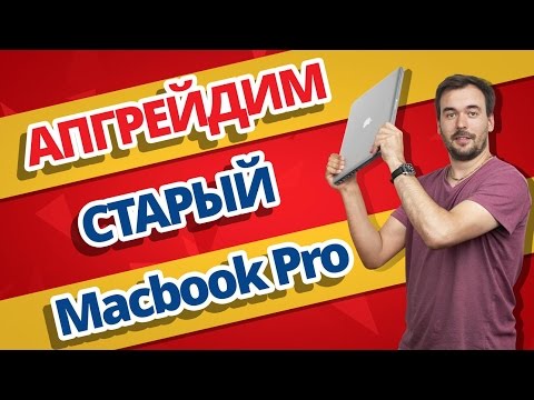 ➔ Как я делал АПГРЕЙД MACBOOK PRO 2011 ✔ ОЗУ ✔ SSD ✔ Optibay