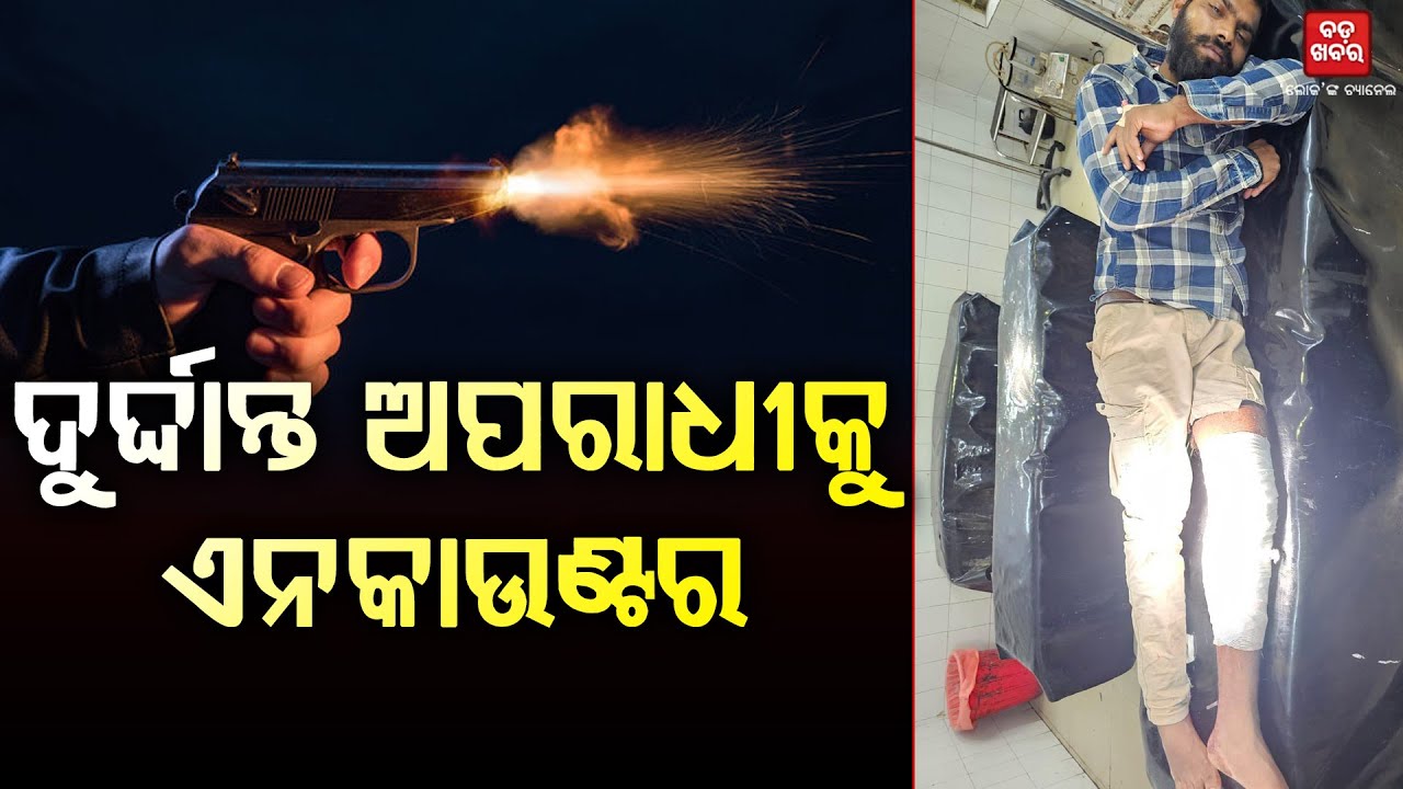 ଗୋଳନ୍ଥରାରେ ଏନ୍‌କାଉଣ୍ଟର || Encounter || BADA KHABAR TV